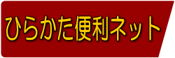 ひらかた便利ネット