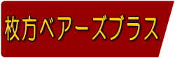 枚方ベアーズブラス