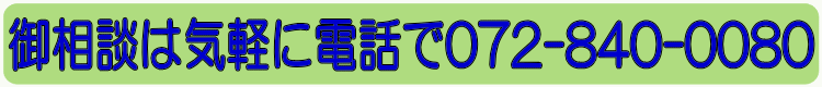 御相談は気軽に電話で072-840-0080