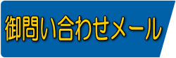 御問い合わせメール